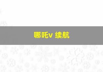 哪吒v 续航